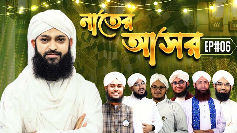 Naater Asor Ep#06 - নাতের আসর